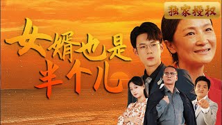 女婿也是半個兒