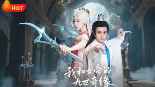 我与女帝的九世奇缘：第十世我无敌了