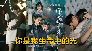 你是我生命中的光