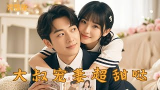 [Multi Sub]《大叔宠妻超甜哒》灰姑娘意外和总裁大叔一夜情并怀孕，没想到他竟对自己体贴入微，
