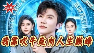 I Reached the Peak of Life by Bragging