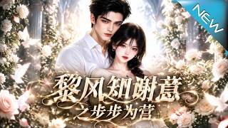 闪婚大佬：打脸渣男步步为营