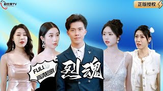 烈魂：重拾自信的勇氣