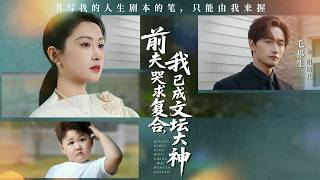 前夫哭求复合我已成文坛大神