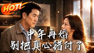 中年再婚：别把真心错付了