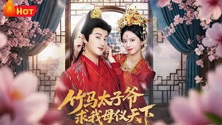竹马太子爷求我母仪天下