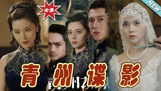青州諜影