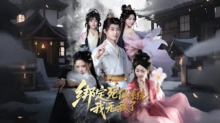 《绑定死仙系统，我无敌了》【最新完结剧集】