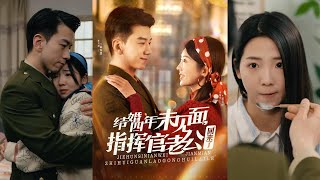 結婚四年未見麪，指揮官老公廻來了