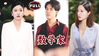 數學家的逆襲
