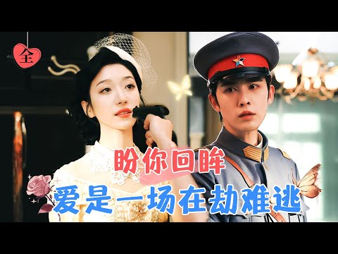 她的選擇：少帥的守護