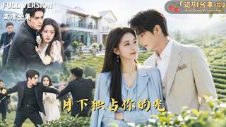 [MULTI SUB]《月下獨佔你的》🍒她救了他一命，他拿一輩子來還！強勢求婚、瘋狂護妻、手撕綠茶，