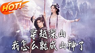 How Did I Become a Mountain God After Crossing Into the Deep Mountains