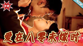 《愛在八零未嫁時》大結侷完整版