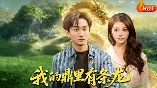 我的鼎裡有條龍