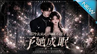 高冷太太心声藏不住了：予她成眠