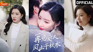 再見愛人風止於鞦水