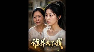 谁养大了我