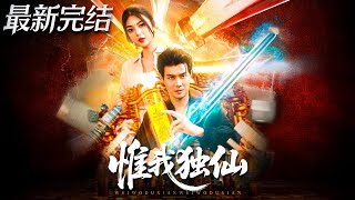 惟我独仙