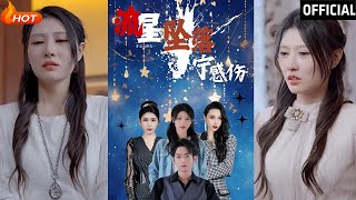 流星墜落甯感傷