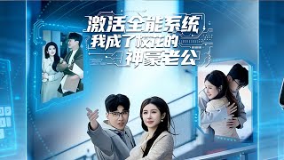 I Became the Tycoon Husband of the Campus Belle After Activating the Almighty System