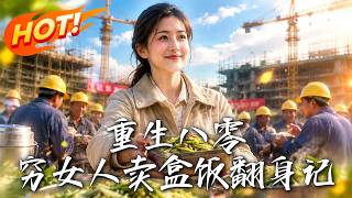 🔥重生回八十年代，她先甩掉狠心前夫，再靠一盒盒饭闯成房产女大亨；前夫跪求复合时，她身边早有了硬汉！《