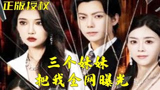 三個妹妹的全網曝光