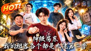 神級房東，我的租客各個都是大佬第二季