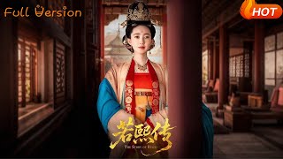 若熙傳