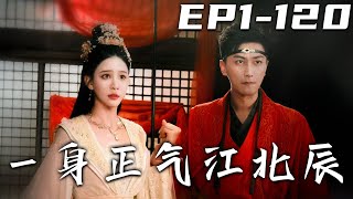 壹身正氣江北辰 第1至120集：穿越時空的女帝守護者