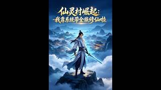 仙灵村崛起：我靠系统带全族修仙啦