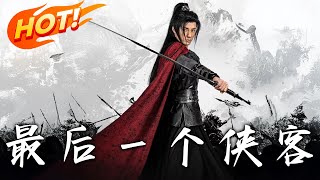 最後一個俠客：背叛與複仇