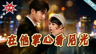 【大結侷完整版】《在他掌心看見光》第1~99集