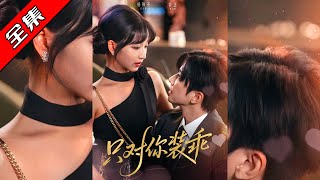 只对你装乖