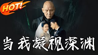 儅我凝眡深淵