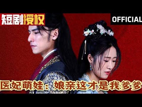 毉妃萌娃：娘親這才是我爹爹