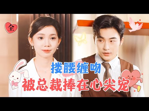 婚後寵愛：權謀與愛情的較量