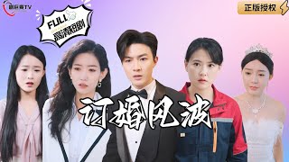 订婚风波：首富父母的穷装考验