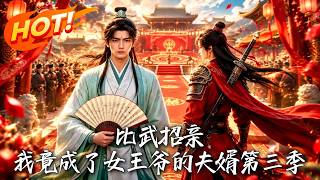 比武招亲，我竟成了女王爷的夫婿第三季