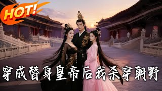 穿成替身皇帝后我杀穿朝野