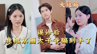 After a Misdiagnosis, I Captured Beijing’s Elite Heir