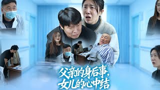 父亲的身后事，女儿的心中结