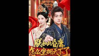 I’m So Foolish, How Did I Secure the Throne?