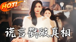 謊言戳破真相：程鞦華的重生逆襲