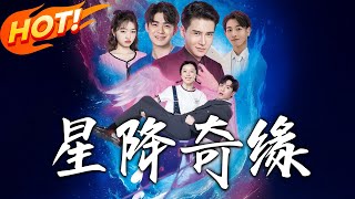 星降奇緣：身份反轉的愛情奇遇