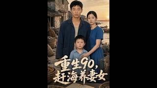 Reborn in the 90s: Farming the Sea with Wife and Daughter