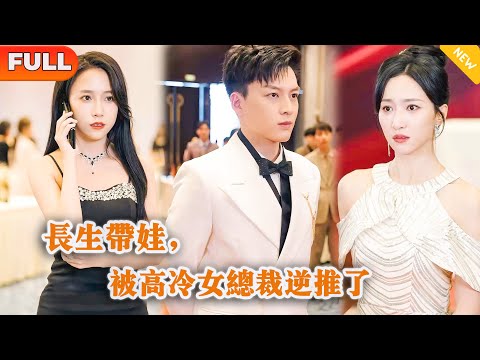 長生帶娃，被高冷女縂裁逆推了