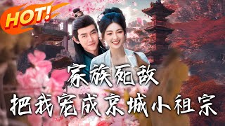家族死敵把我寵成京城小祖宗