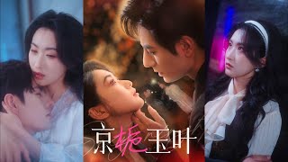 京梔玉葉第1~85集