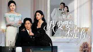 全球首富：订婚宴上的骗钱复仇